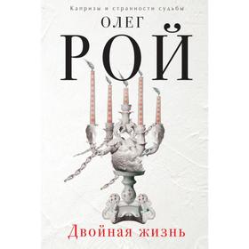 

Двойная жизнь. Рой О.