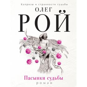 

Пасынки судьбы. Рой О.