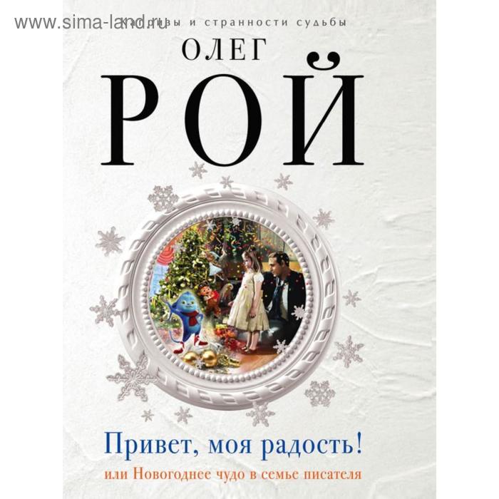 

Привет, моя радость!. Рой О.