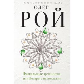 

Фамильные ценности, или Возврату не подлежит. Рой О.