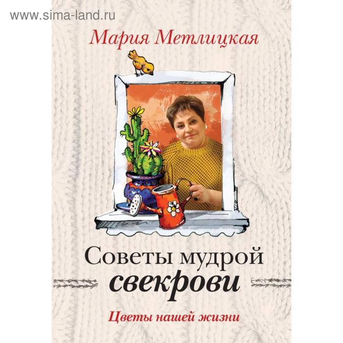 

Цветы нашей жизни. Метлицкая М.