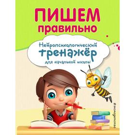 

Пишем правильно. Емельянова Е.Н., Трофимова Е.К.