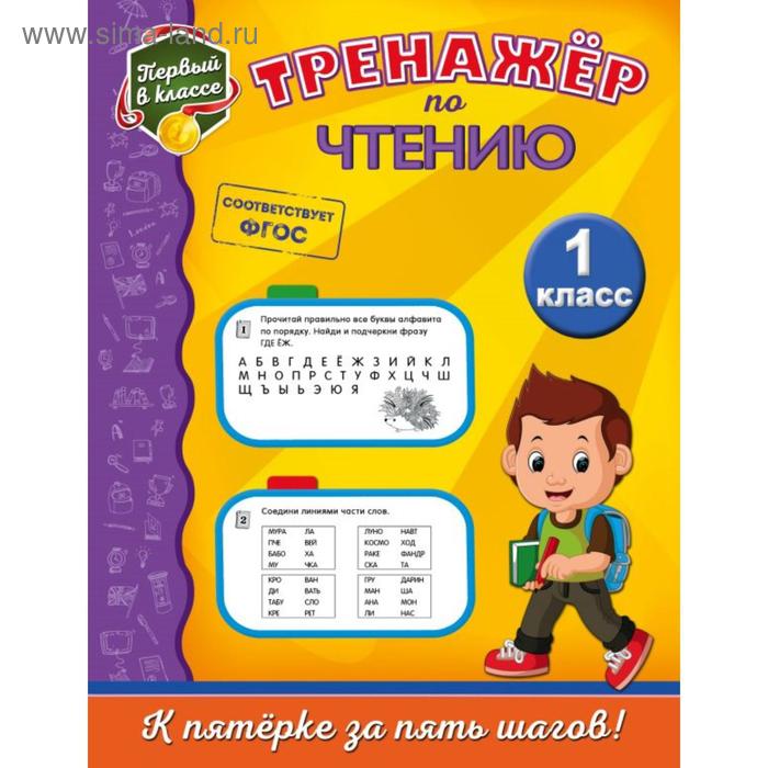 

Тренажёр по чтению. 1-й класс. Аликина Т.В.