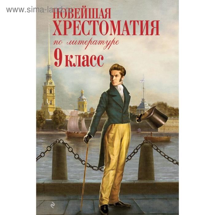 Новейшая хрестоматия по литературе: 9 класс. 2-е издание, исправленное и дополненное эксмо новейшая хрестоматия по литературе 1 класс 7 е издание исправленное и дополненное