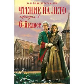 

Чтение на лето. Переходим в 6-й класс. 2-е издание, исправленное и дополненное