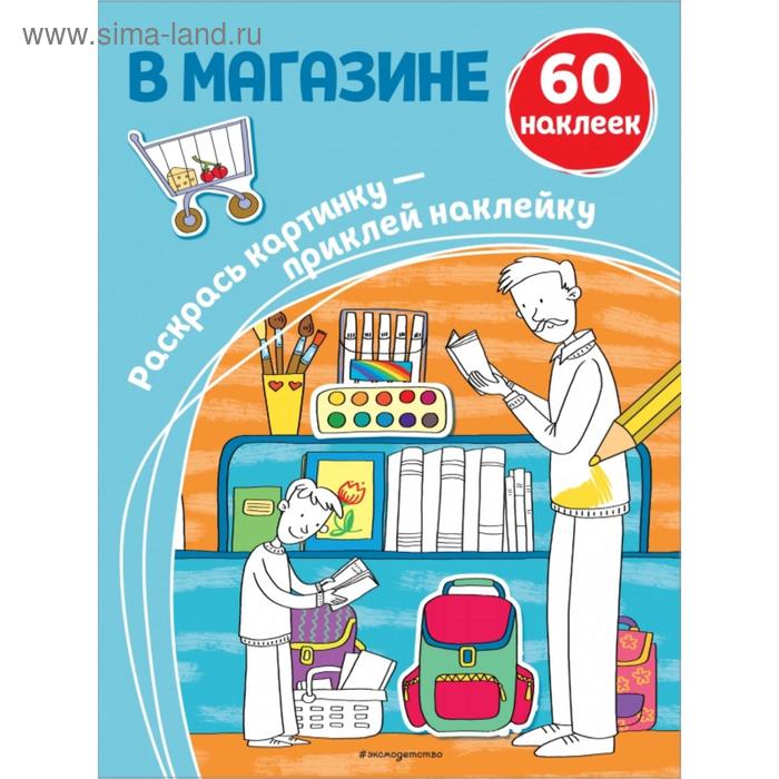 

В магазине (+ наклейки)