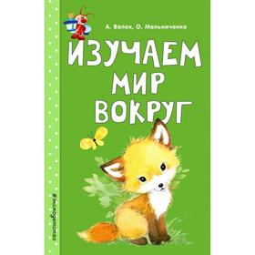 

Изучаем мир вокруг. Волох А.В., Мельниченко О.