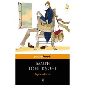 

Провидение. Тонг Куонг В.
