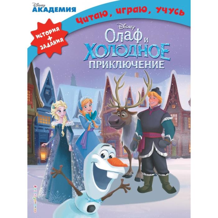 

Олаф и холодное приключение