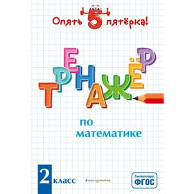 

Тренажер по математике. 2 класс. Иляшенко Л.А.