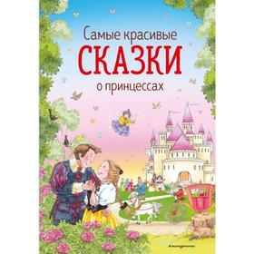 Самые красивые сказки о принцессах (ил. К. Дэвис). Андерсен Г.-Х., Гримм В. и Я., Перро Ш.