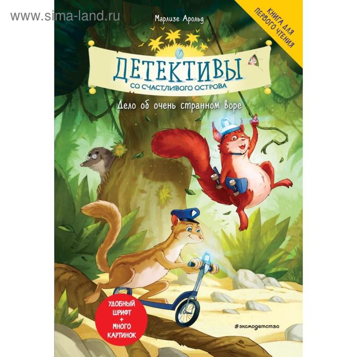 

Детективы со Счастливого острова. Дело об очень странном воре. Арольд М.