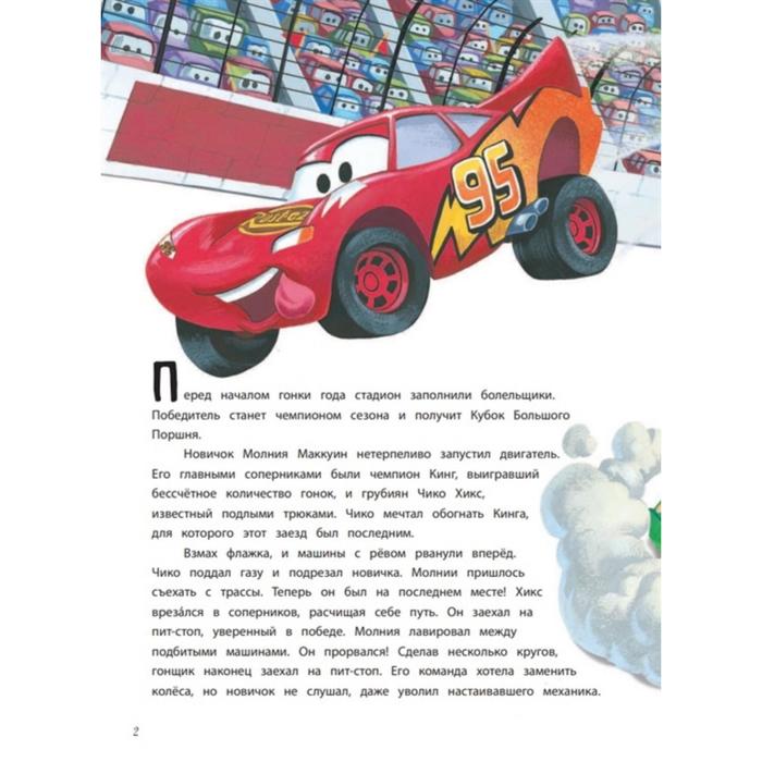 

Тачки. Книга для первого чтения с наклейками