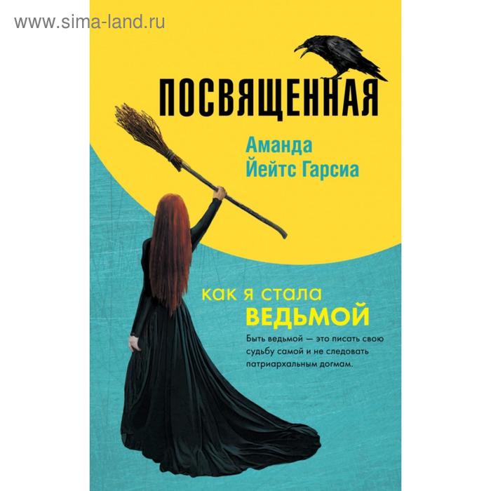 

Посвященная. Как я стала ведьмой. Йейтс Гарсиа А.