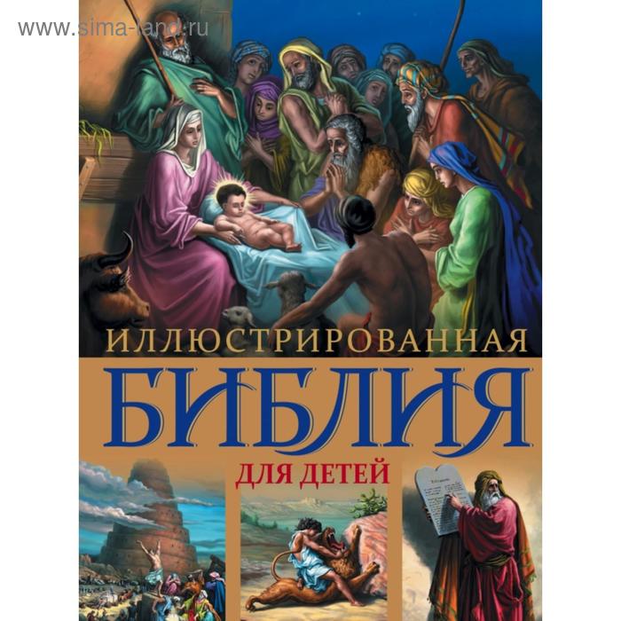 иллюстрированная библия для детей кипарисова с Иллюстрированная Библия для детей. С цветными иллюстрациями Г. Доре