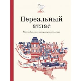 Нереальный атлас. Путеводитель по литературным местам. Крис Ф. Оливер