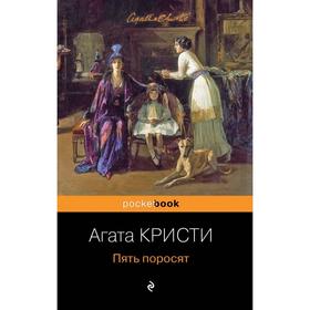 

Пять поросят. Кристи А.