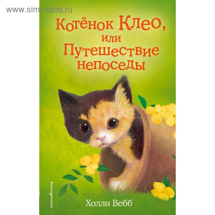 Котёнок Клео, или Путешествие непоседы. Выпуск 33. Вебб Х. вебб х самый умный котёнок