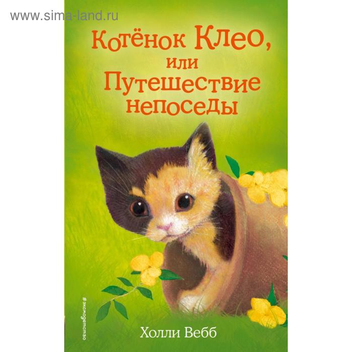 Котёнок Клео, или Путешествие непоседы. Выпуск 33. Вебб Х. котёнок сильвер или полосатый храбрец выпуск 25 вебб х