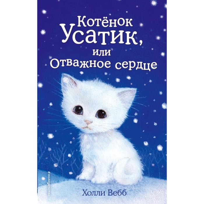 Котёнок Усатик, или Отважное сердце. Выпуск 7. Вебб Х.