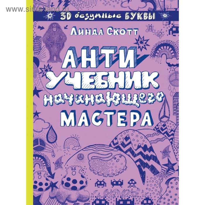 

Антиучебник начинающего мастера. Скотт Л.