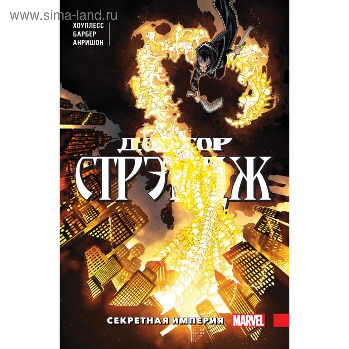 

Доктор Стрэндж. Том 5. Секретная империя. Хоуплесс Д.