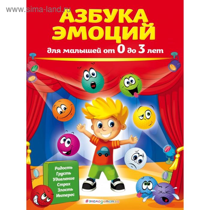 

Азбука эмоций для малышей от 0 до 3 лет. Артюх И.