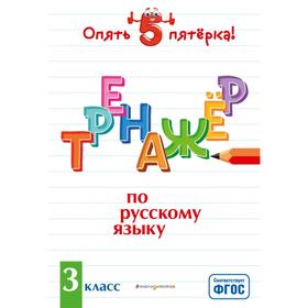 

Тренажер по русскому языку. 3 класс. Щеглова И.В.