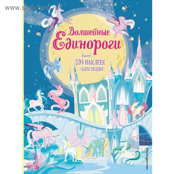 

Волшебные единороги (+ наклейки с глитером). Гарафано К.