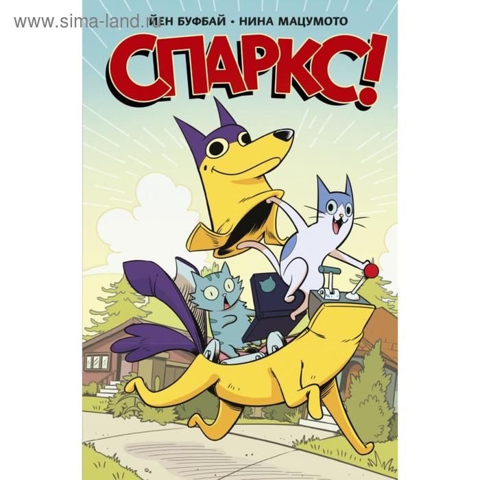 

Спаркс! Ian Boothby (Author), Nina Matsumoto (Illustrator)
