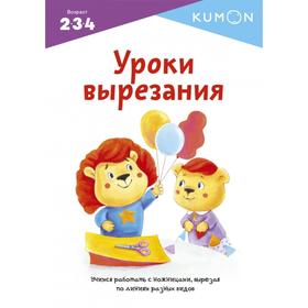 

Уроки вырезания. Kumon