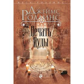 

Печать Иуды. Роллинс Дж.
