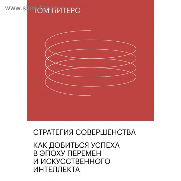 

Стратегия совершенства. Как добиться успеха в эпоху перемен и искусственного интеллекта. Том Питерс