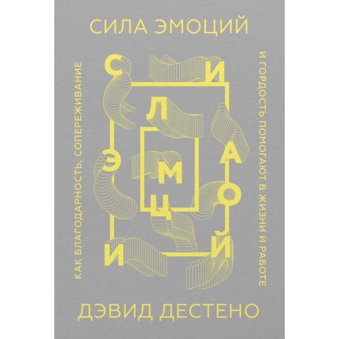 

Сила эмоций. Как благодарность, сопереживание и гордость помогают в жизни и работе. Дэвид Дестено