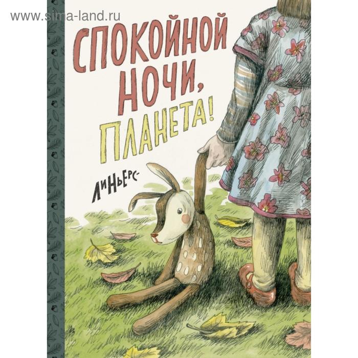 

Спокойной ночи, Планета! Линьерс