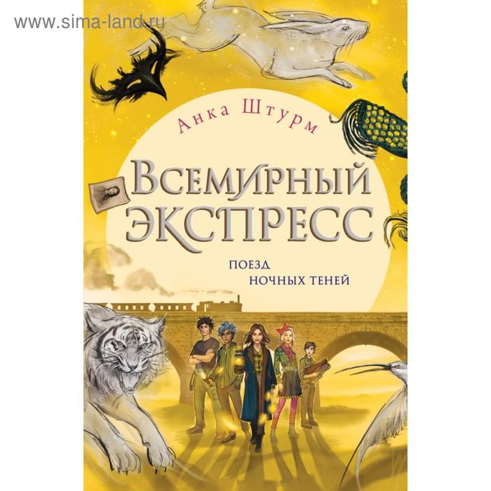 

Всемирный экспресс. Поезд ночных теней (#2). Штурм А.