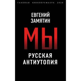 

Мы. Русская антиутопия. Замятин Е.И.