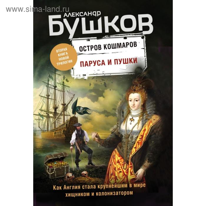 фото Паруса и пушки. вторая книга новой трилогии «остров кошмаров». бушков а.а. эксмо