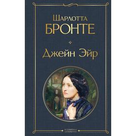 

Джейн Эйр. Бронте Ш.