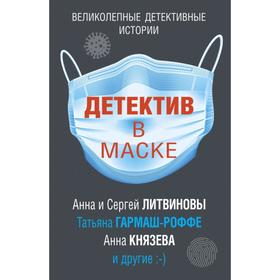 

Детектив в маске. Литвиновы А. и С., Гармаш-Роффе Т., Князева А.