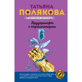 

Брудершафт с терминатором. Полякова Т.В.