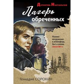

Лагерь обреченных. Сорокин Г.Г.