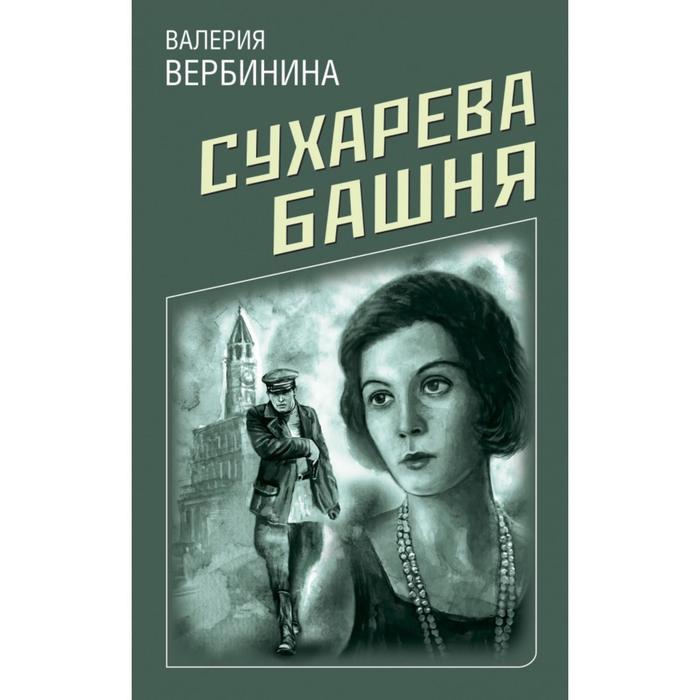 

Сухарева башня. Вербинина В.