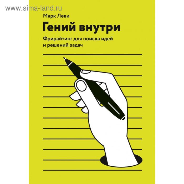 

Гений внутри. Фрирайтинг для поиска идей и решений задач. Марк Леви