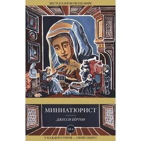 

Миниатюрист. Бёртон Дж.