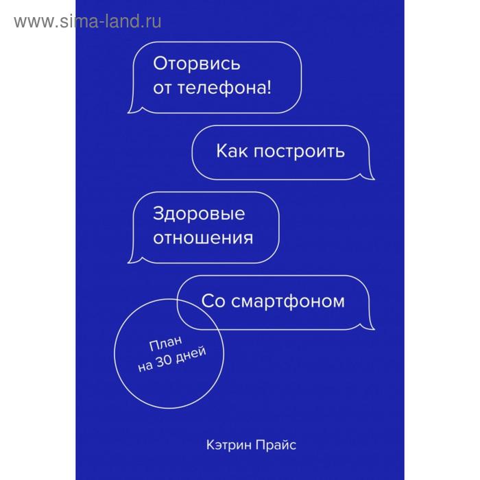 

Оторвись от телефона! Как построить здоровые отношения со смартфоном. Кэтрин Прайс