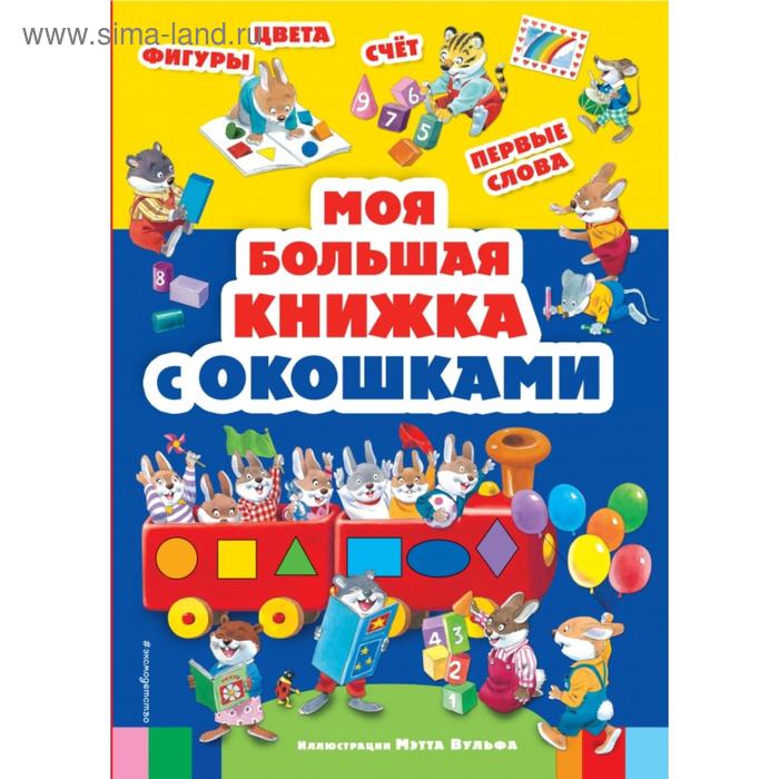 

Моя большая книжка с окошками. Вульф М.