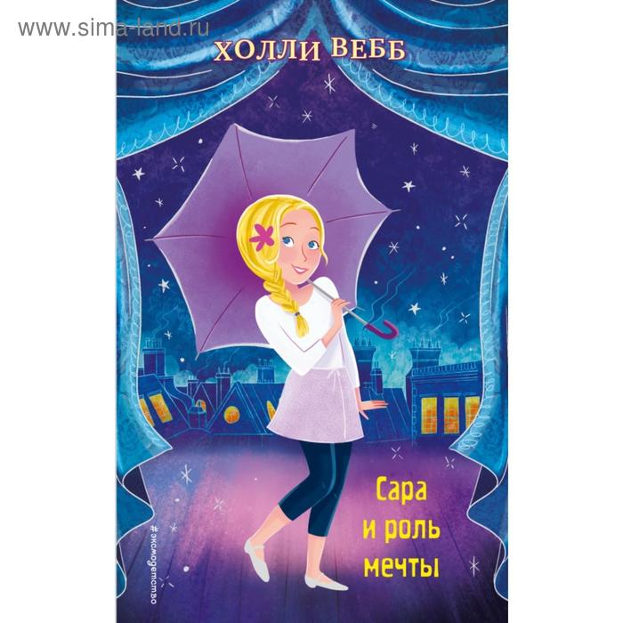 

Сара и роль мечты (выпуск 2). Вебб Х.