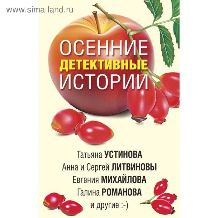 

Осенние детективные истории. Устинова Т., Михайлова Е., Романова Г.