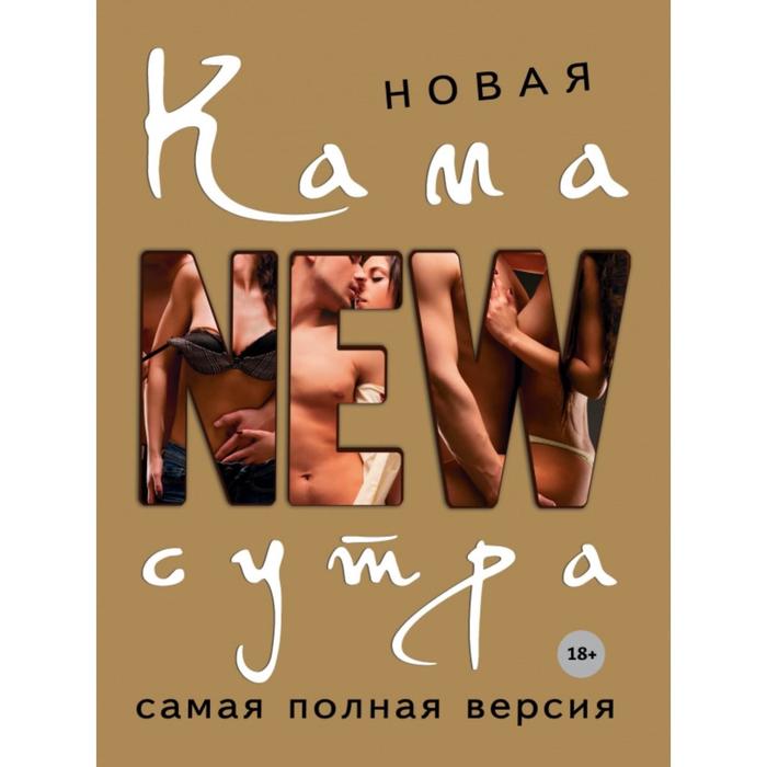 

Новая камасутра. Самая полная версия. Нестерова Дарья